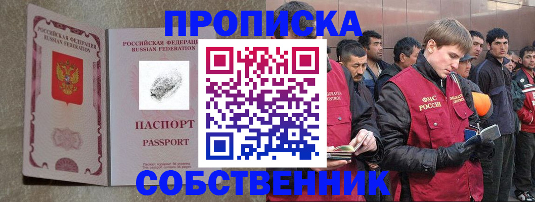 временная регистрация собственник в Прохладном